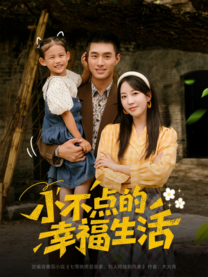 小不点的幸福生活（80集）短剧合集导演剪辑版