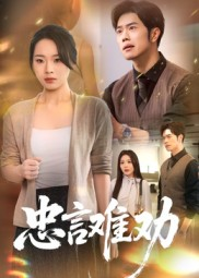 忠言难劝（41集）短剧最终回限免畅看