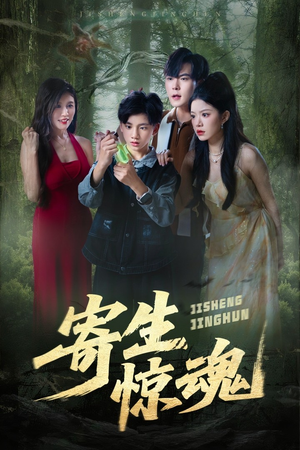 寄生惊魂（51集）短剧终章免费大放送