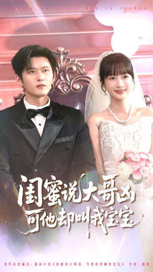 闺蜜说大哥凶可他却叫我宝宝（85集）短剧全集连看不停歇