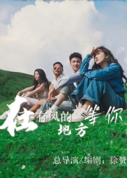 在有风的地方等你(32集) 在有风的地方等你(32集)短剧宝藏全集限免看