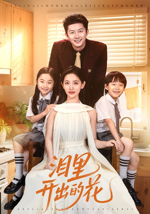 泪里开出的花（60集）短剧精选全集无广告