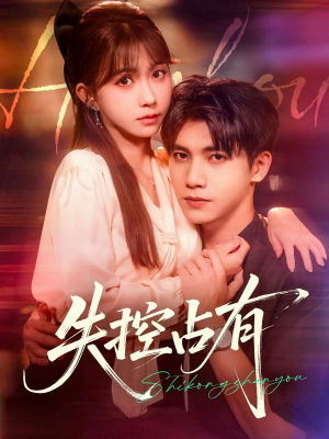 失控占有（84集）短剧大结局连更全集