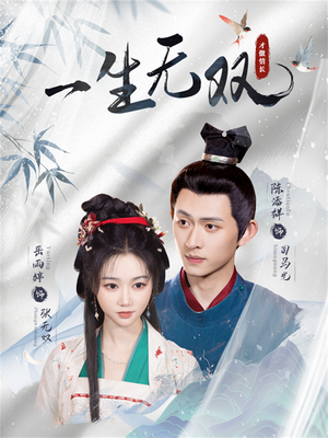 一生无双(40集) 一生无双(40集)短剧终极大结局合集