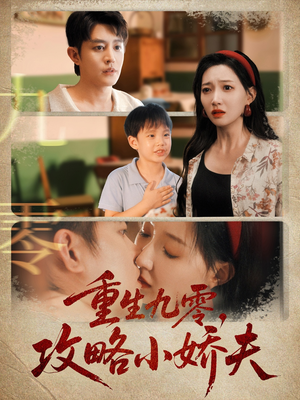 重生九零攻略小娇夫（70集）短剧全剧终在线连看