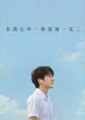 在我心中你是独一无二(10集) 在我心中你是独一无二(10集)短剧全剧终限免合集