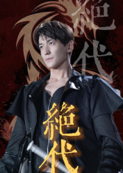 绝代（83集）短剧全集高清无码版