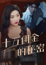 十万佣金的秘密（30集）短剧全集高清无码版