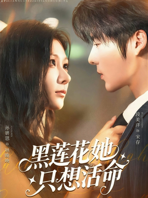 黑莲花她只想活命（60集）短剧全系列免费畅享