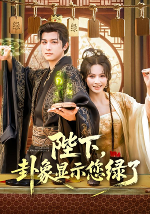 陛下卦象显示您绿了（80集）短剧大结局全集解锁