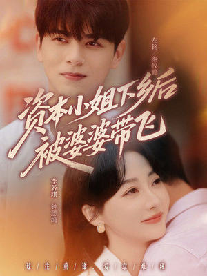 资本小姐下乡后被婆婆带飞（68集）短剧全集VR沉浸版