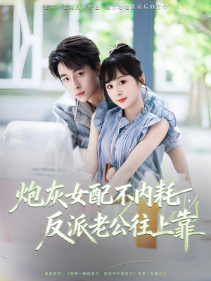 炮灰女配不内耗反派老公往上靠（71集）短剧大结局超前点映