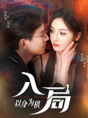入局以身为棋（60集）短剧全剧终在线连看