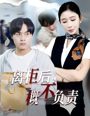 离柜后概不负责（30集）短剧全剧终合集放送