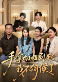 手拿大小姐剧本后我不伺候了（52集）短剧合集导演剪辑版