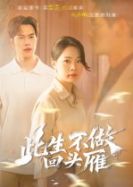 此生不做回头雁（38集）短剧完结篇全集连播