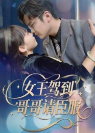 女王驾到哥哥请臣服（42集）短剧合集杜比音效版