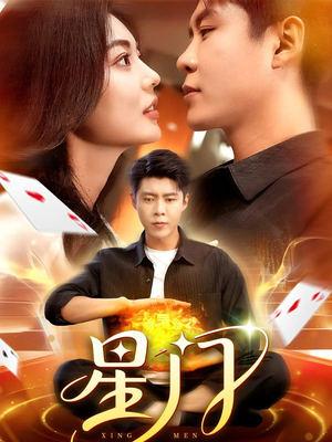 星门（98集）短剧全集投屏大屏看