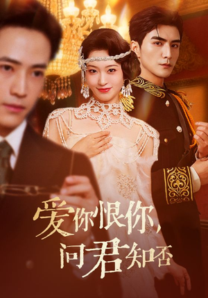 爱你恨你问君知否（60集）短剧全系列免费畅享