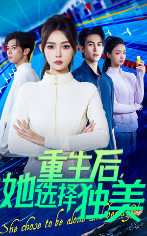 重生后她选择独美（62集）短剧合集杜比音效版