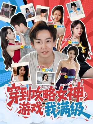 穿到攻略女神游戏我满级 (58集) 穿到攻略女神游戏我满级 (58集)短剧终篇全集限免看