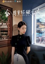 今月曾经照古人（6集）短剧全剧终高清放送