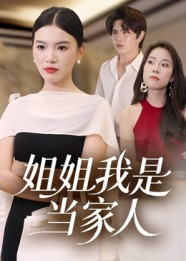 姐姐我是当家人（32集）短剧精选全集无广告