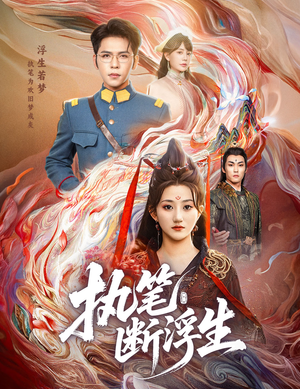 执笔断浮生（60集）短剧全剧终高清放送