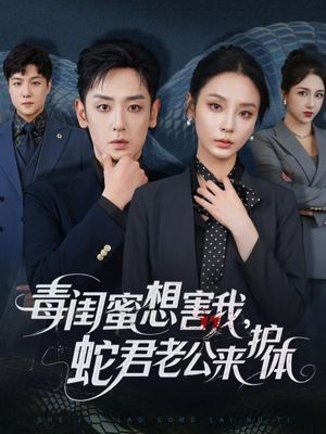 毒闺蜜想害我蛇君老公来护体（55集）短剧全集高清完整版