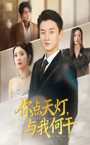 你点天灯与我何干（56集）短剧全系列免费畅享