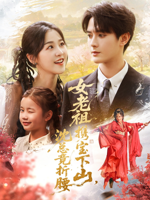 女老祖携宝下山沈总竟折腰（70集）短剧合集彩蛋完整版