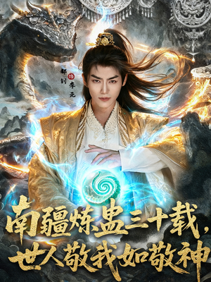 南疆炼蛊三十载世人敬我如敬神（80集）短剧最终回限免畅看