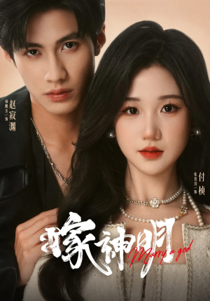 嫁神明（70集）短剧宝藏全集限免看