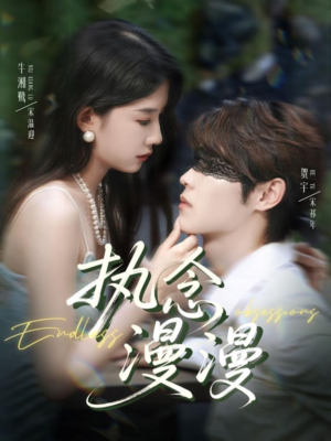 执念漫漫（80集）短剧合集彩蛋完整版