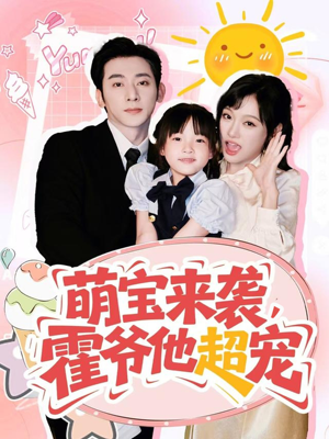萌宝来袭霍爷他超宠（82集）短剧大结局合集放送
