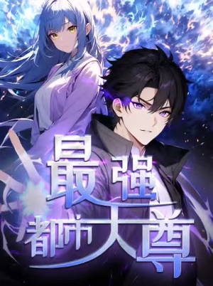 最强都市天尊（52集）短剧合集4K修复版