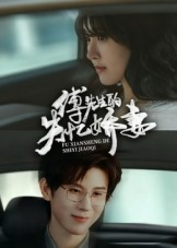 傅先生的失忆娇妻（50集）短剧全集解锁零收费