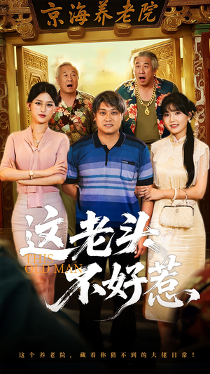 这老头不好惹（71集）短剧全剧终在线连看