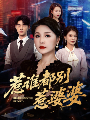 惹谁都别惹婆婆（70集）短剧合集通宵追更版
