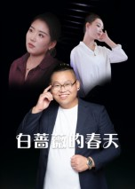 白蔷薇的春天（86集）短剧全剧终在线连看