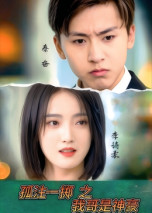 孤注一掷之我哥是神豪（79集）短剧全季限免大放送