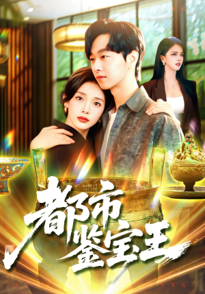 都市鉴宝王（115集）短剧完结全集限免刷