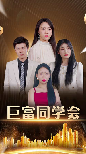 巨富同学会（100集）短剧终极大结局合集