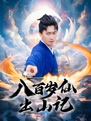 八百岁仙出山记（75集）短剧全集高清无码版
