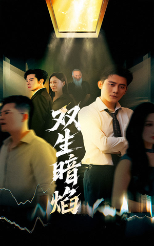 双生暗焰（52集）短剧合集4K修复版