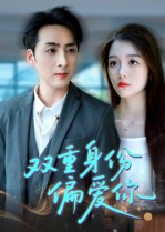 双重身份偏爱你（60集）短剧全剧免费合集
