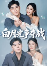 白月光争夺战（57集）短剧结局合集限免刷
