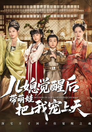 儿媳觉醒后带萌娃把我宠上天（60集）短剧全集热力排行榜之一