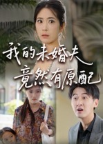 我的未婚夫竟然有原配（32集）短剧最终章免费合集