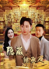 隐藏继承人（100集）短剧全剧免费合集